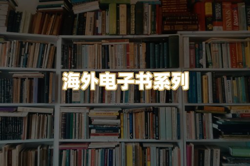 海外电子书系列