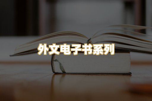 外文电子书系列